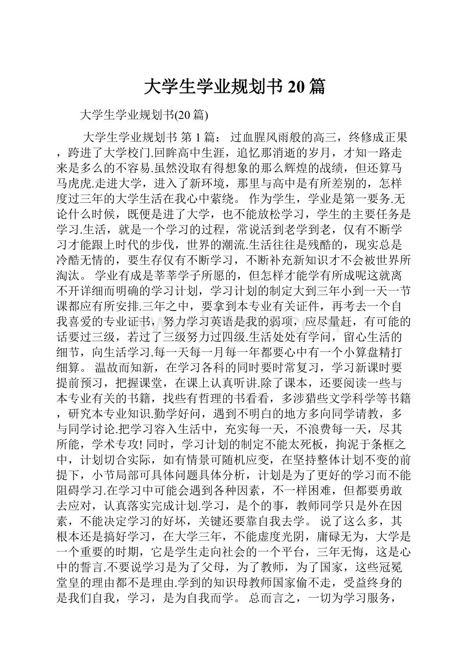 大学生学业规划书20篇.docx