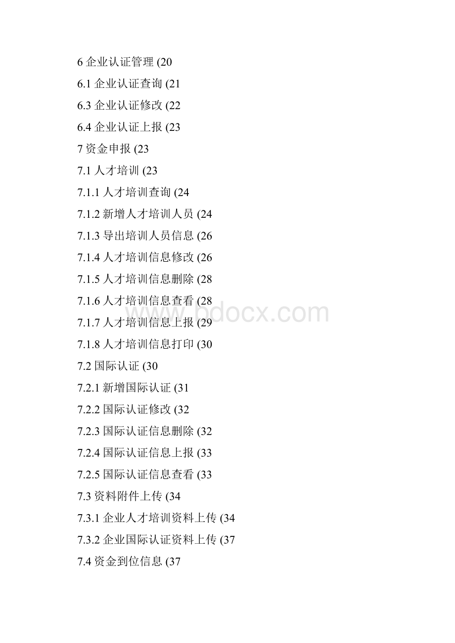 服务外包业务管理和统计系统企业端操作手册.docx_第2页