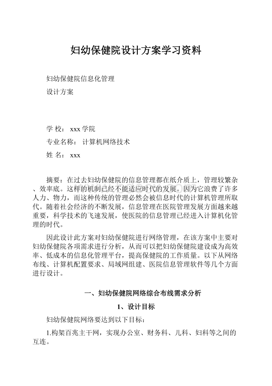 妇幼保健院设计方案学习资料.docx