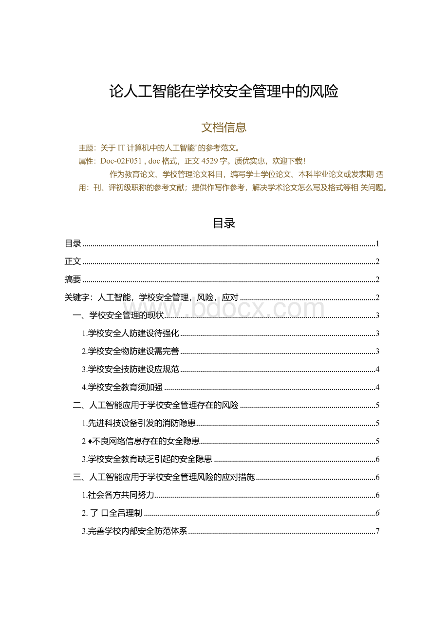 论人工智能在学校安全管理中的风险（学校管理论文）.docx