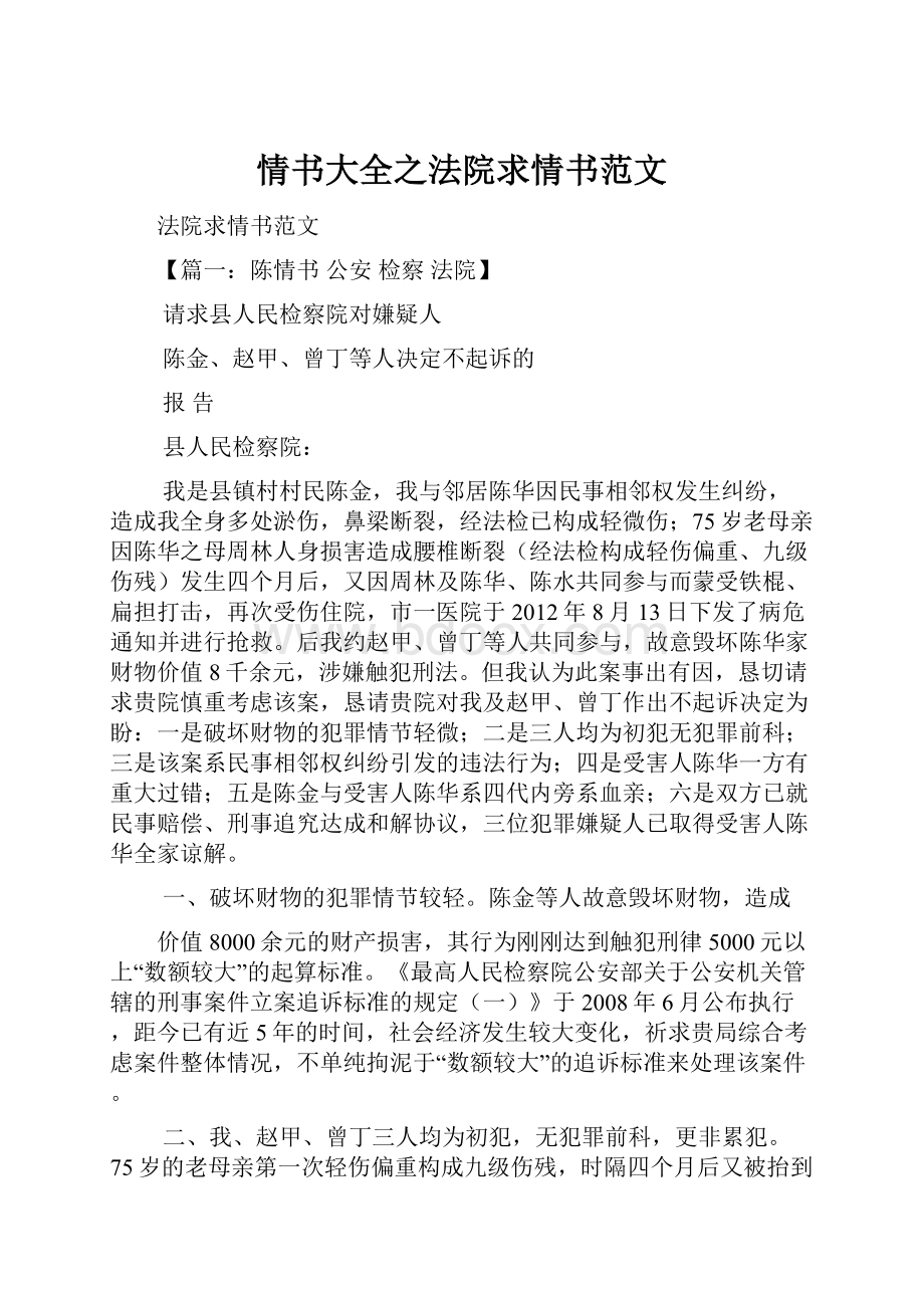 情书大全之法院求情书范文.docx_第1页