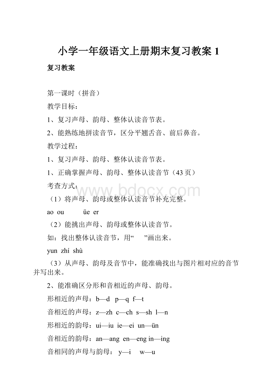 小学一年级语文上册期末复习教案1.docx