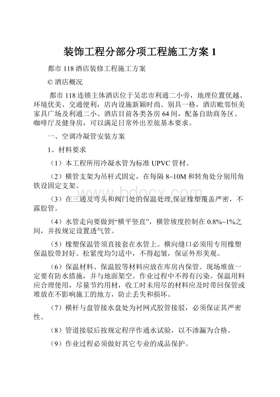 装饰工程分部分项工程施工方案1.docx_第1页