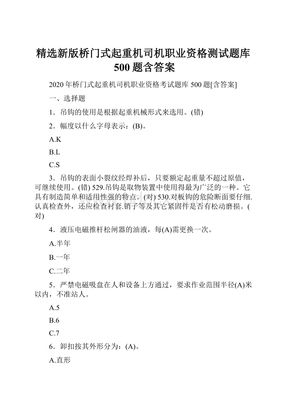 精选新版桥门式起重机司机职业资格测试题库500题含答案.docx_第1页