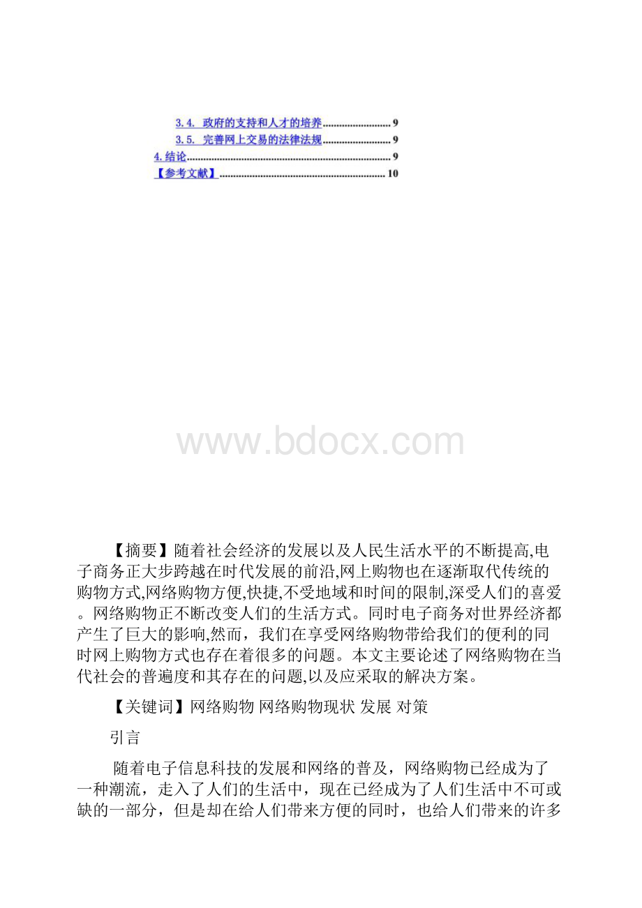 财经系电子商务毕业论文.docx_第3页