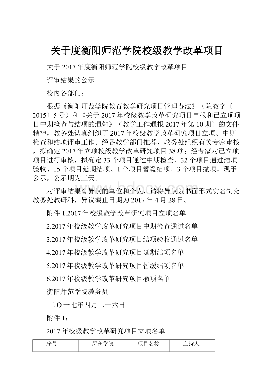 关于度衡阳师范学院校级教学改革项目.docx_第1页