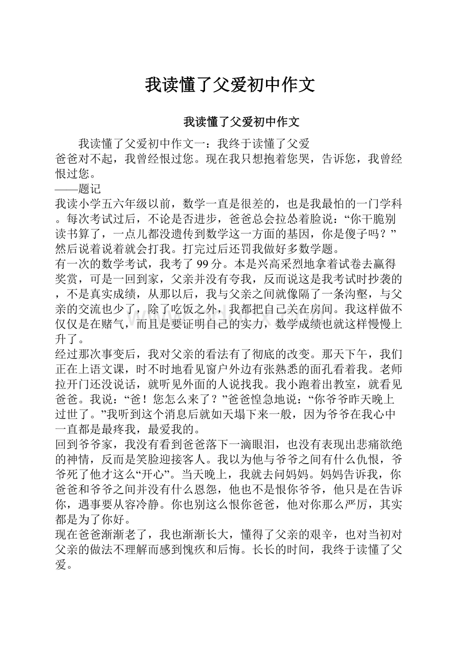 我读懂了父爱初中作文.docx