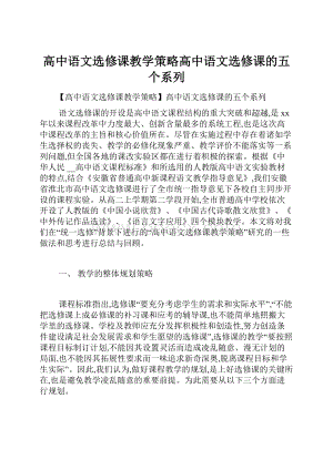 高中语文选修课教学策略高中语文选修课的五个系列.docx