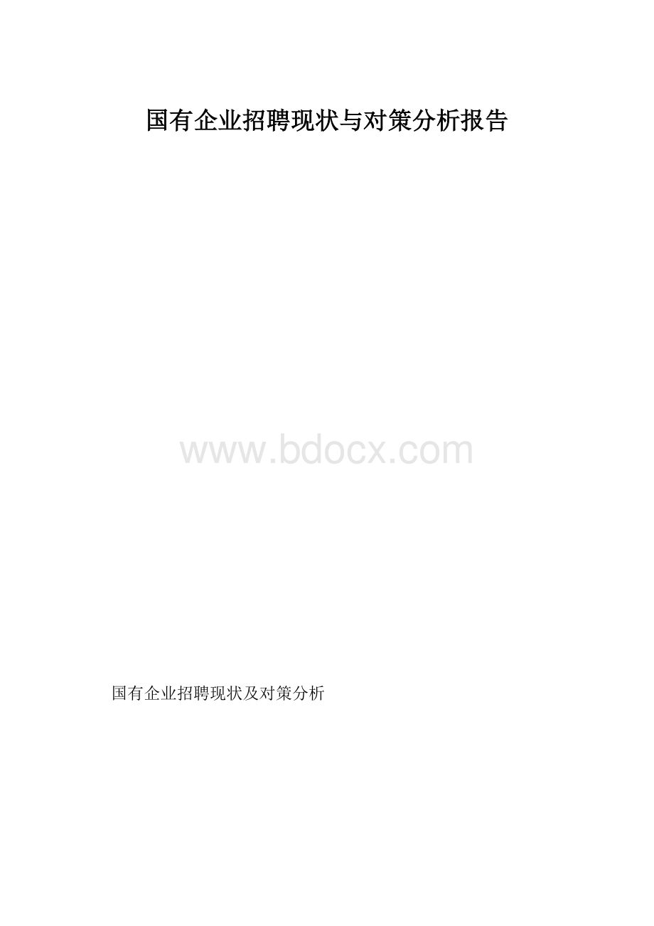 国有企业招聘现状与对策分析报告.docx