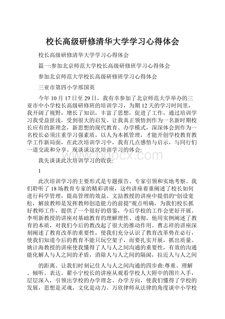 校长高级研修清华大学学习心得体会.docx_第1页