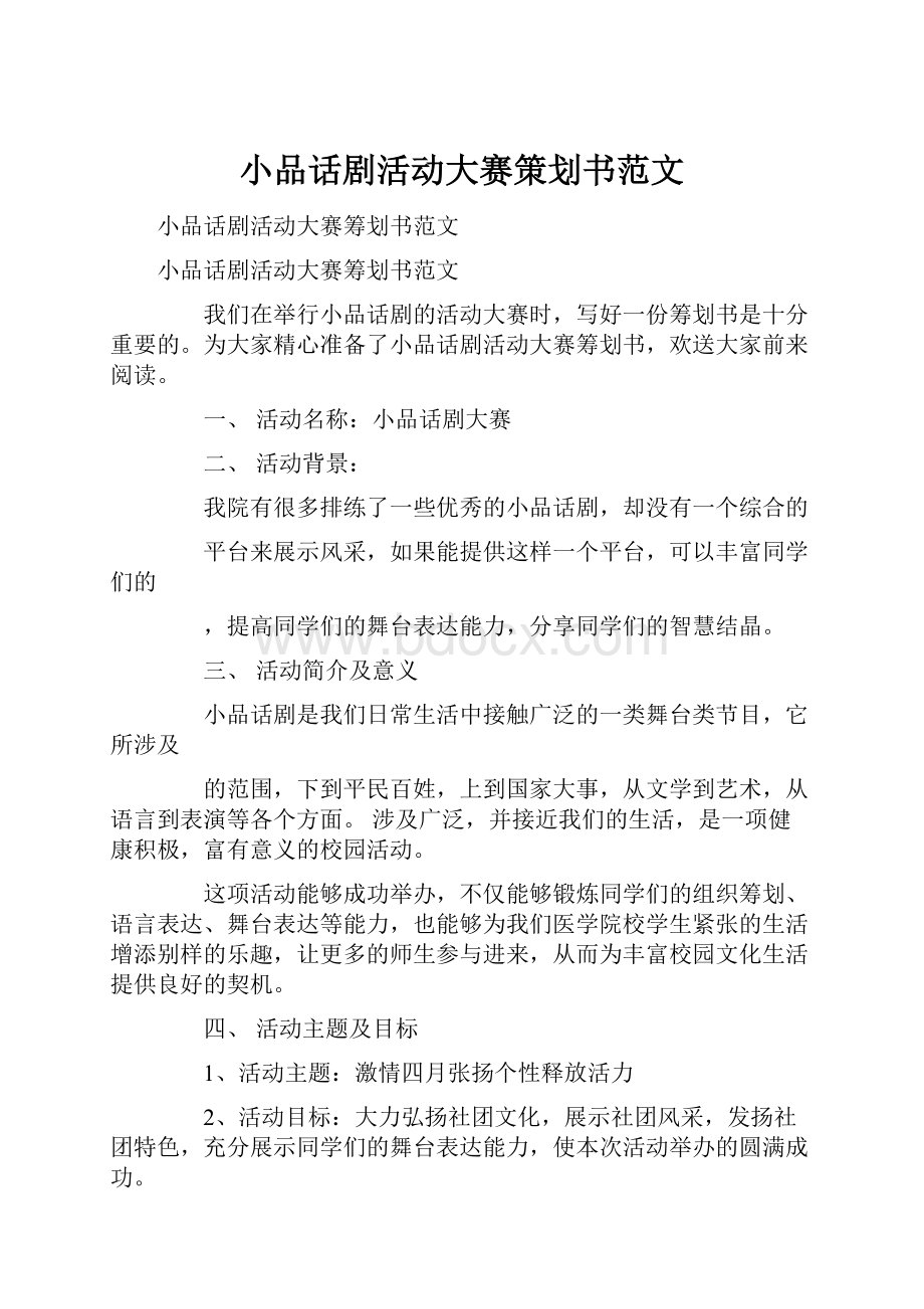 小品话剧活动大赛策划书范文.docx_第1页