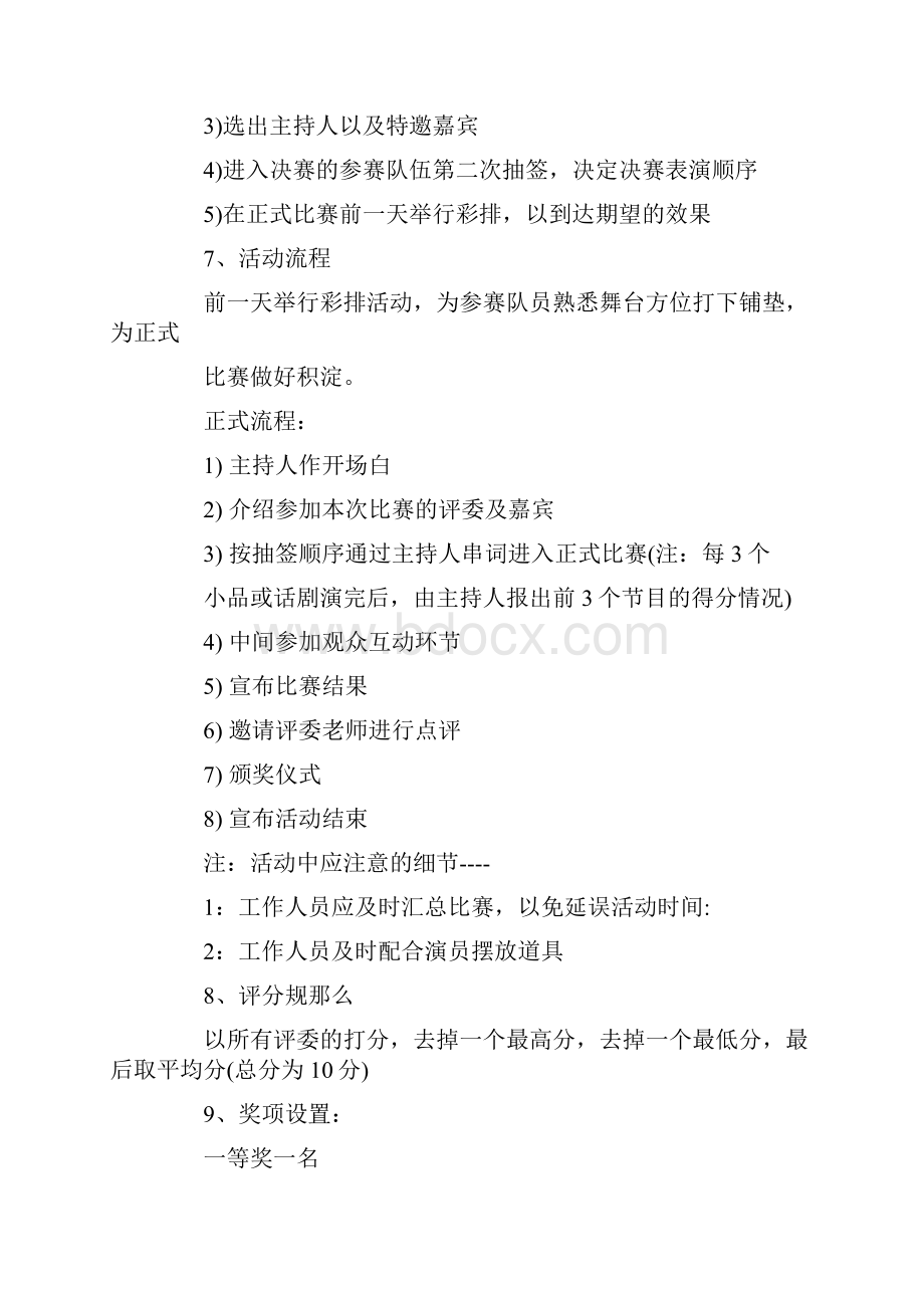 小品话剧活动大赛策划书范文.docx_第3页