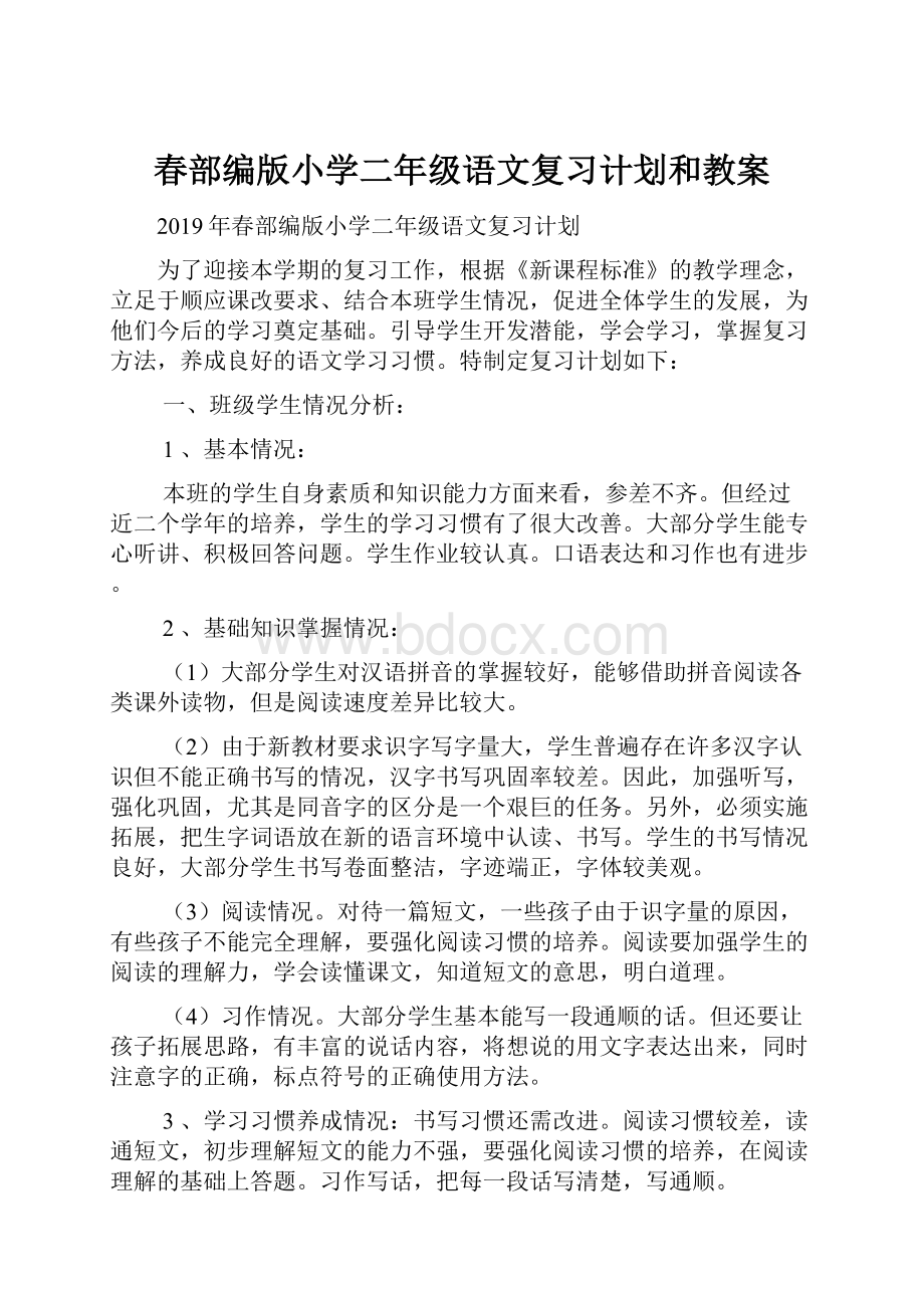 春部编版小学二年级语文复习计划和教案.docx