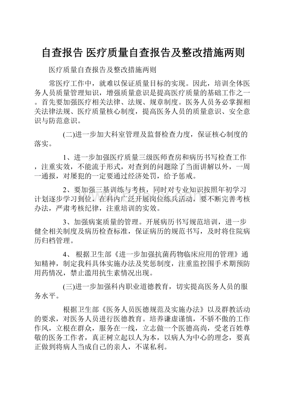 自查报告 医疗质量自查报告及整改措施两则.docx