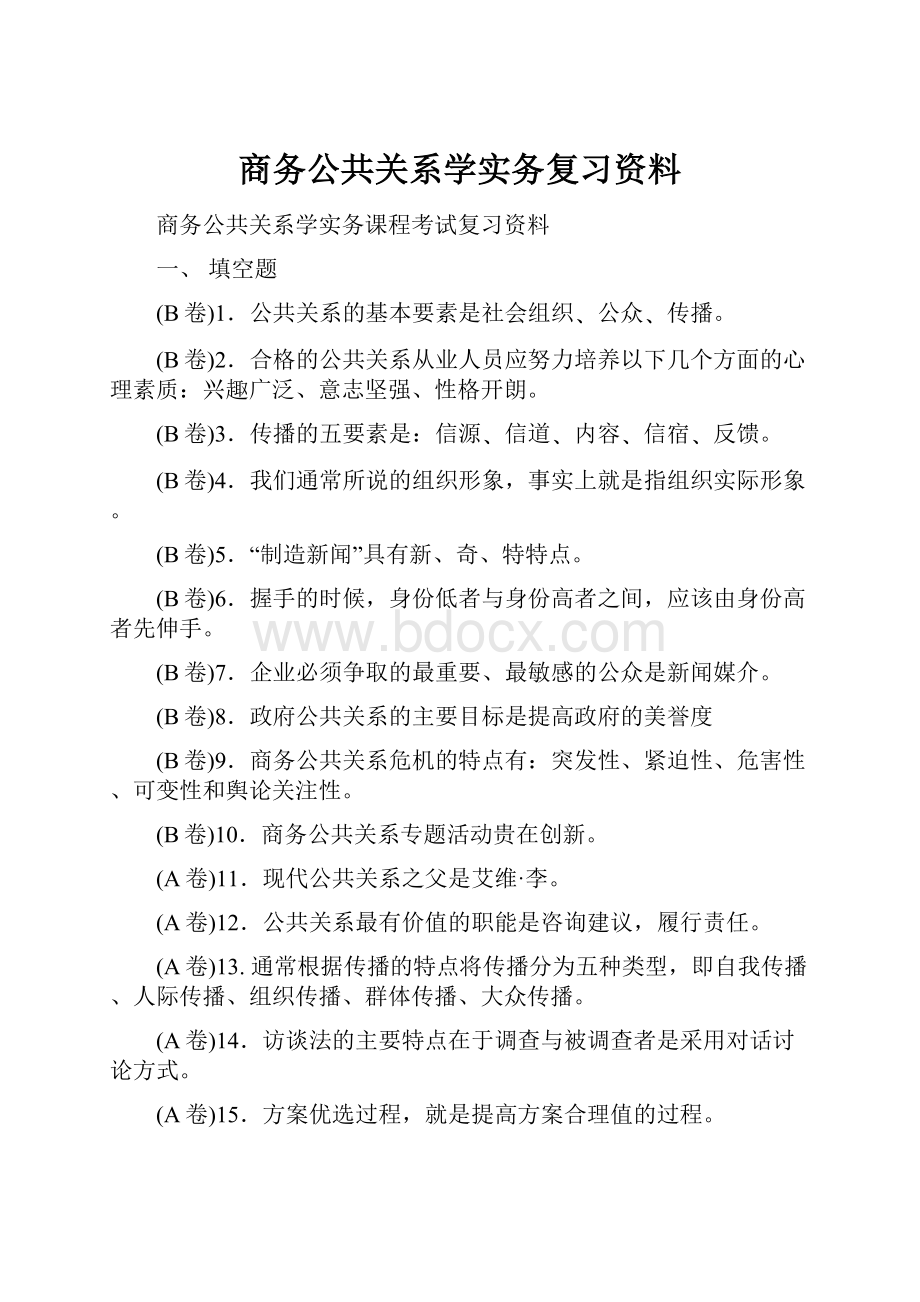 商务公共关系学实务复习资料.docx_第1页