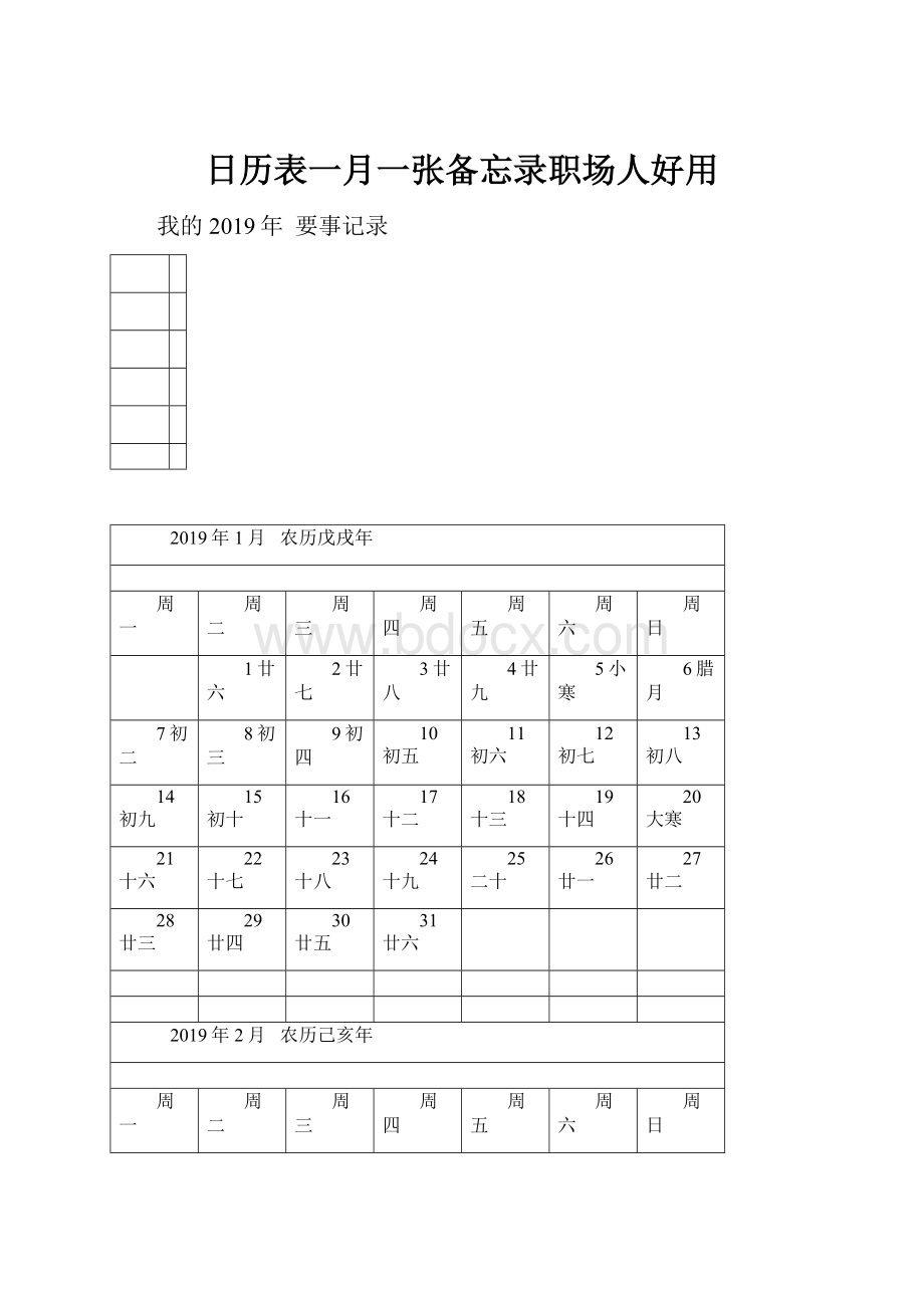 日历表一月一张备忘录职场人好用.docx