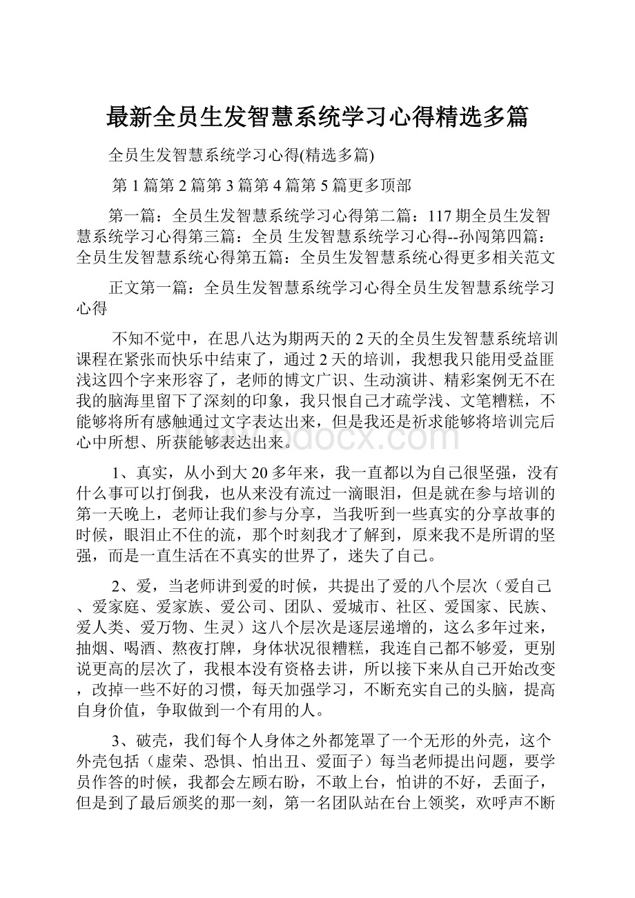 最新全员生发智慧系统学习心得精选多篇.docx