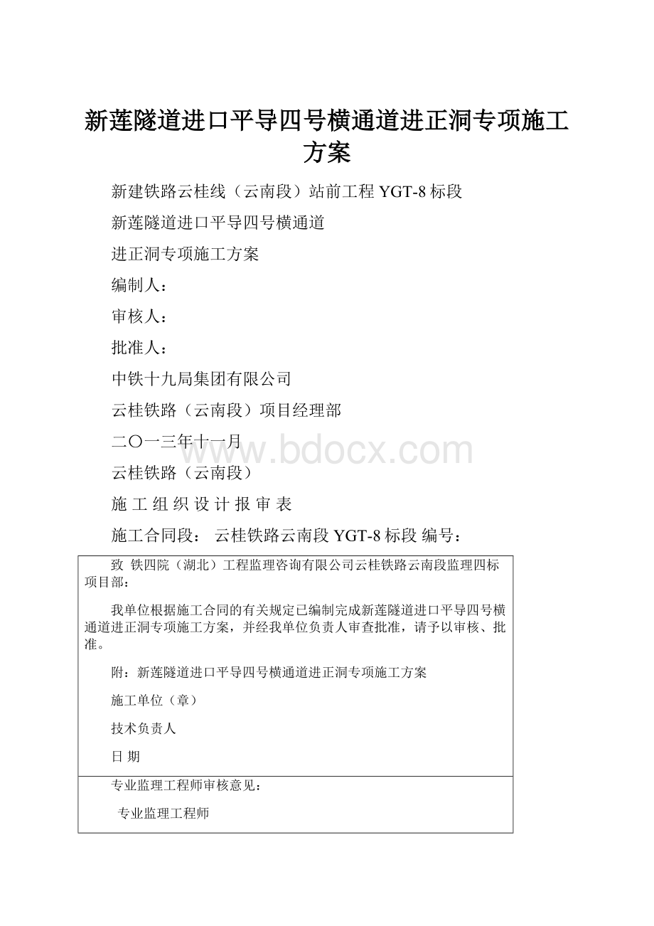 新莲隧道进口平导四号横通道进正洞专项施工方案.docx_第1页