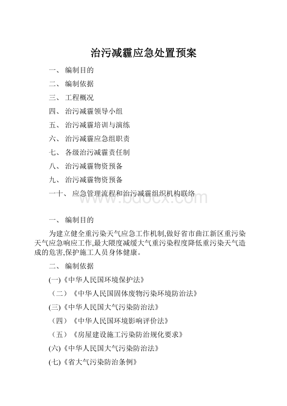 治污减霾应急处置预案.docx