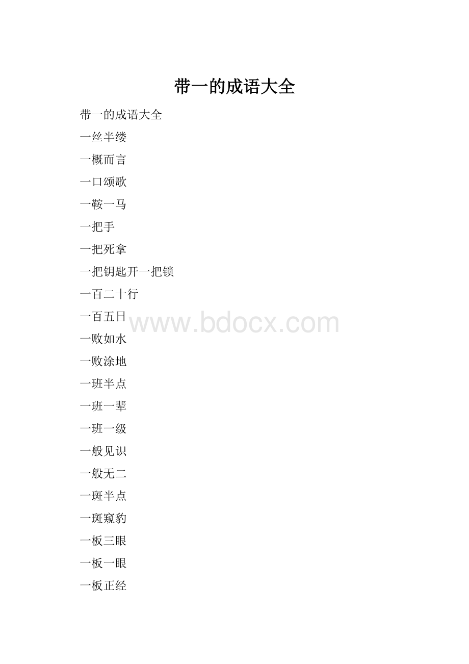 带一的成语大全.docx