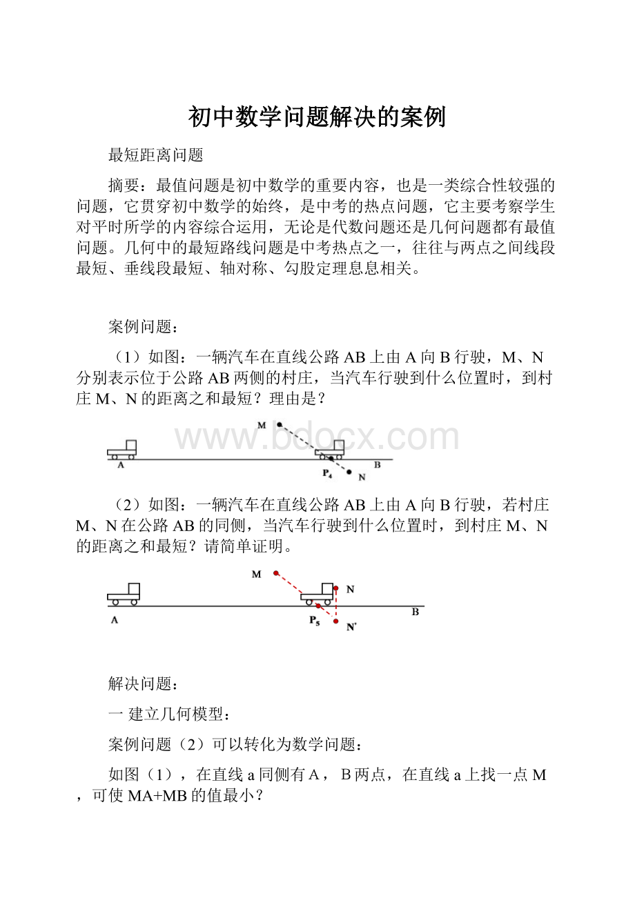 初中数学问题解决的案例.docx