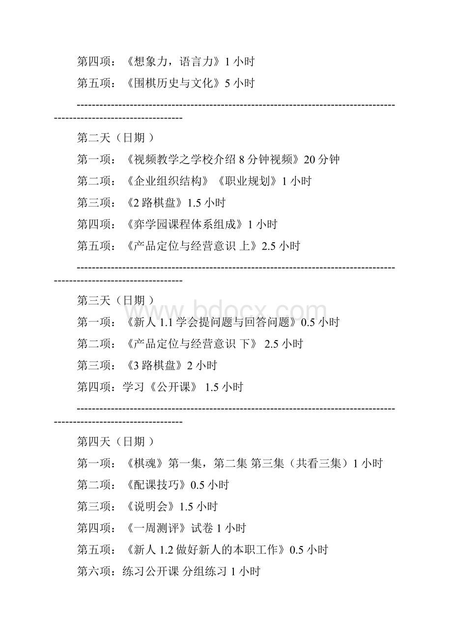 最新围棋教师入职培训课程安排1102.docx_第2页