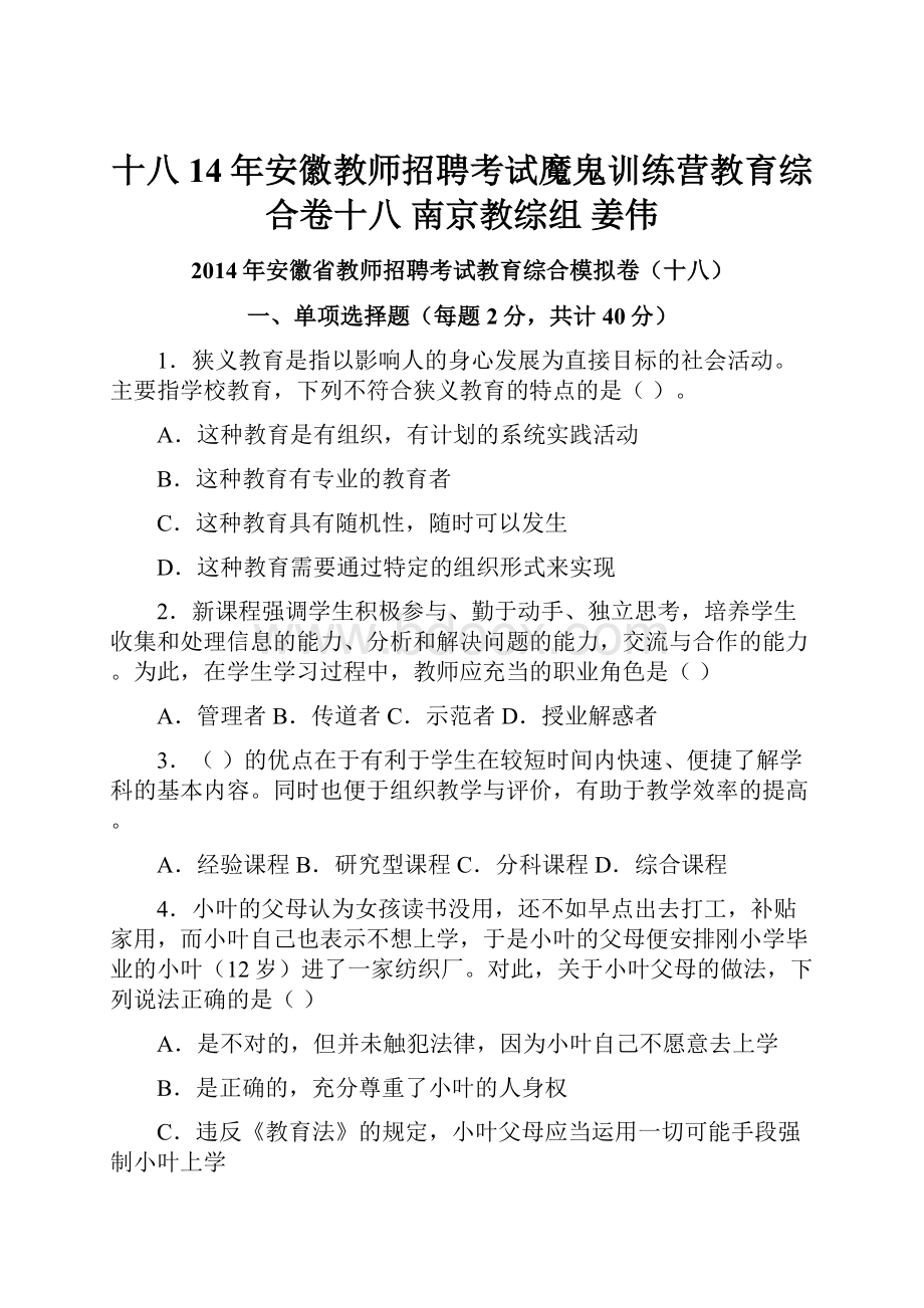 十八14年安徽教师招聘考试魔鬼训练营教育综合卷十八 南京教综组 姜伟.docx