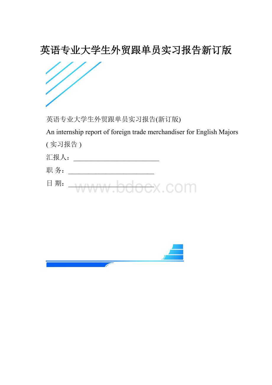 英语专业大学生外贸跟单员实习报告新订版.docx_第1页