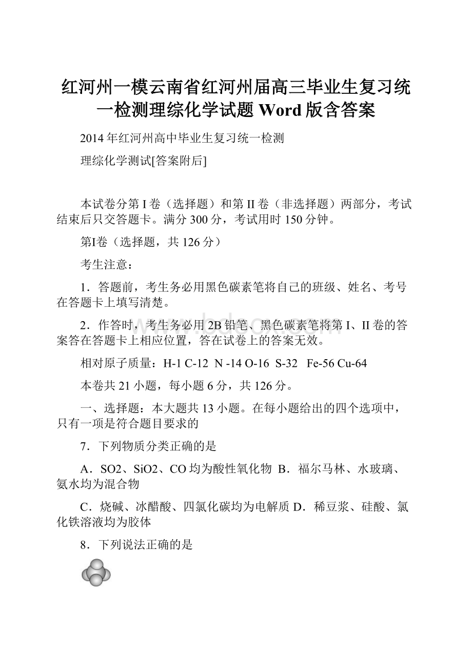 红河州一模云南省红河州届高三毕业生复习统一检测理综化学试题 Word版含答案.docx