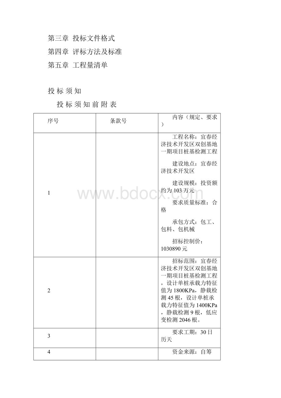 宜春经济技术发区双创基地一期项目桩基检测.docx_第2页