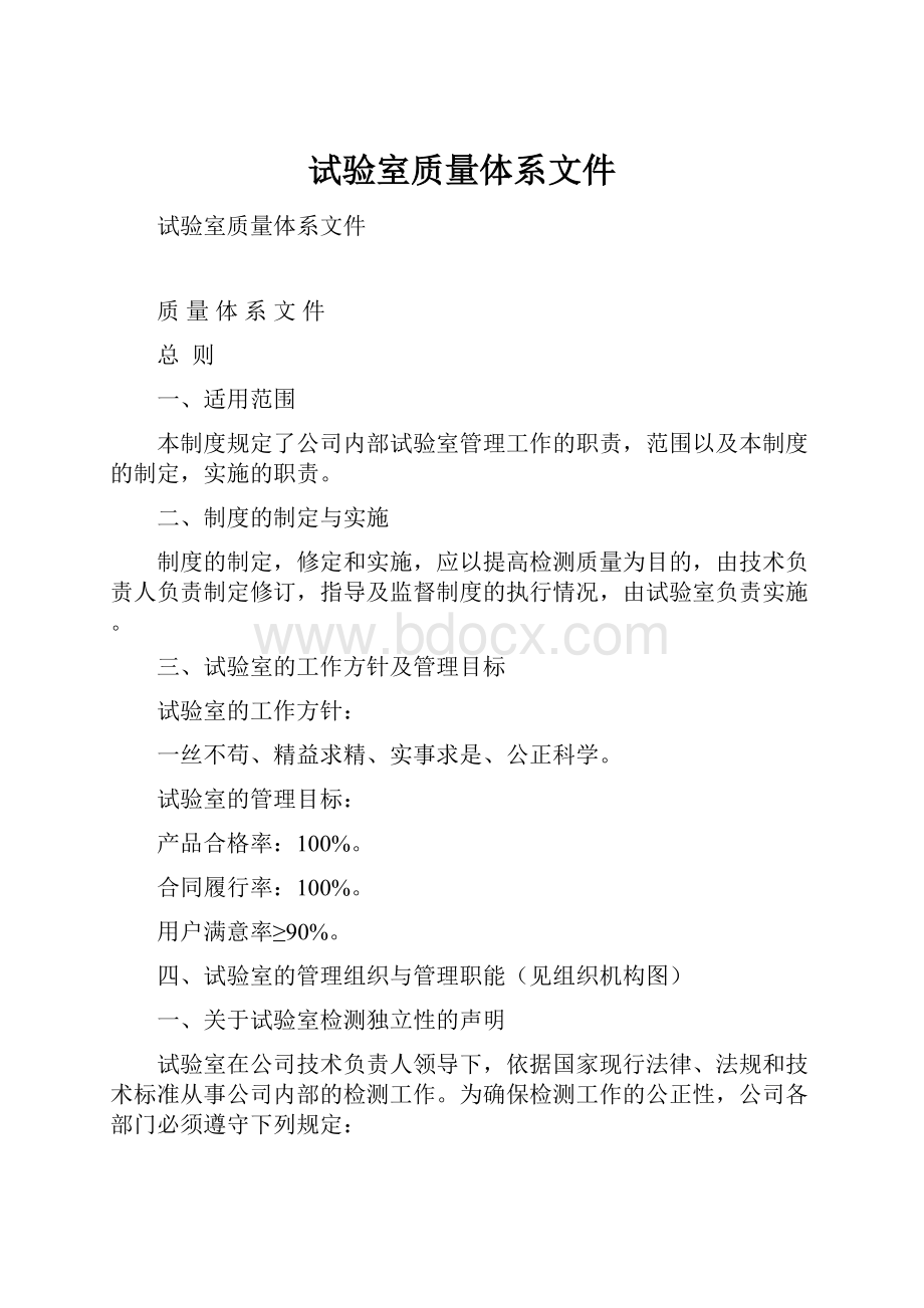 试验室质量体系文件.docx