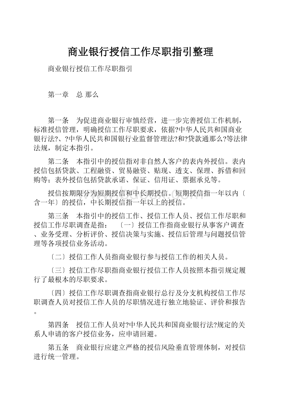 商业银行授信工作尽职指引整理.docx_第1页