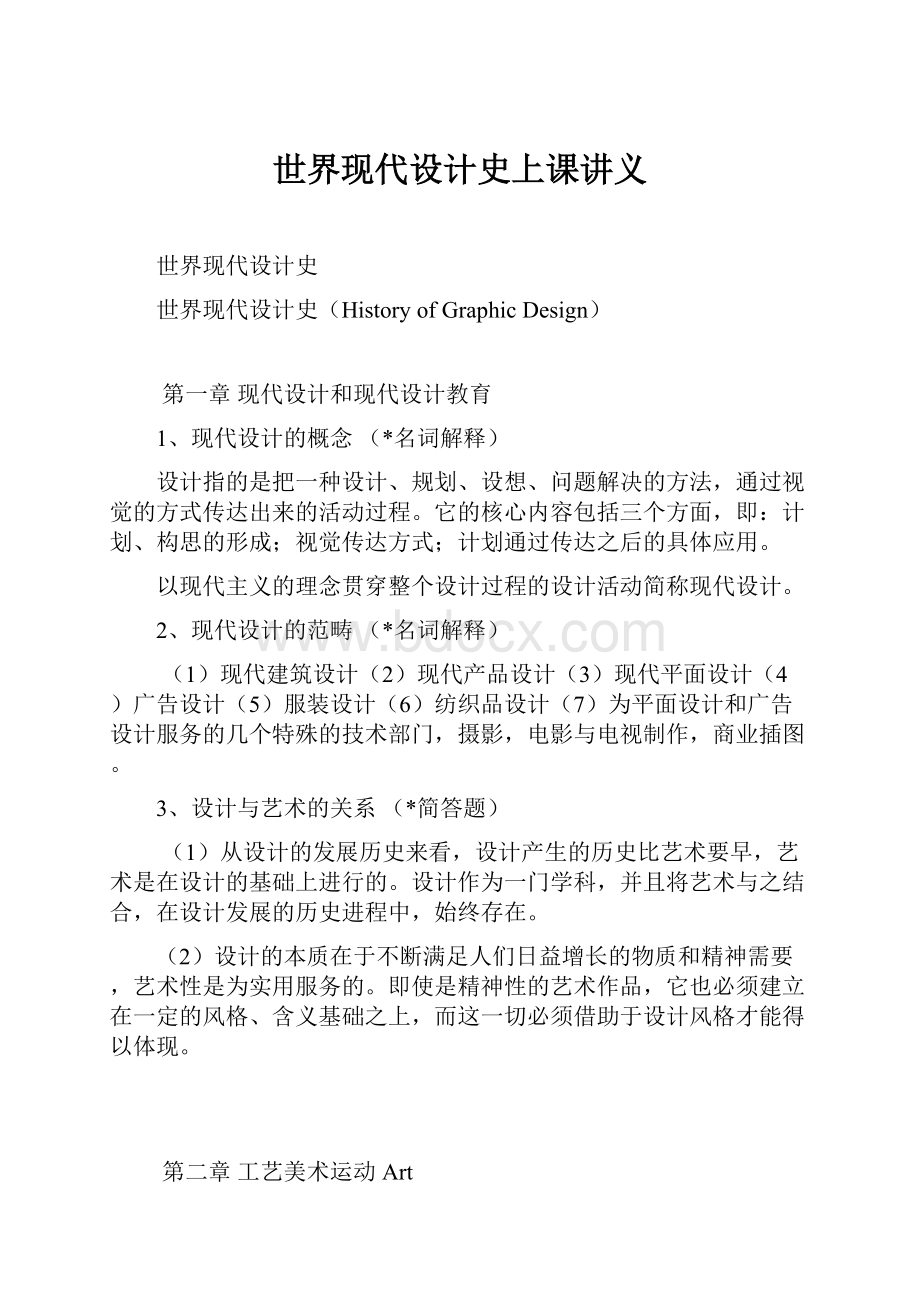 世界现代设计史上课讲义.docx_第1页