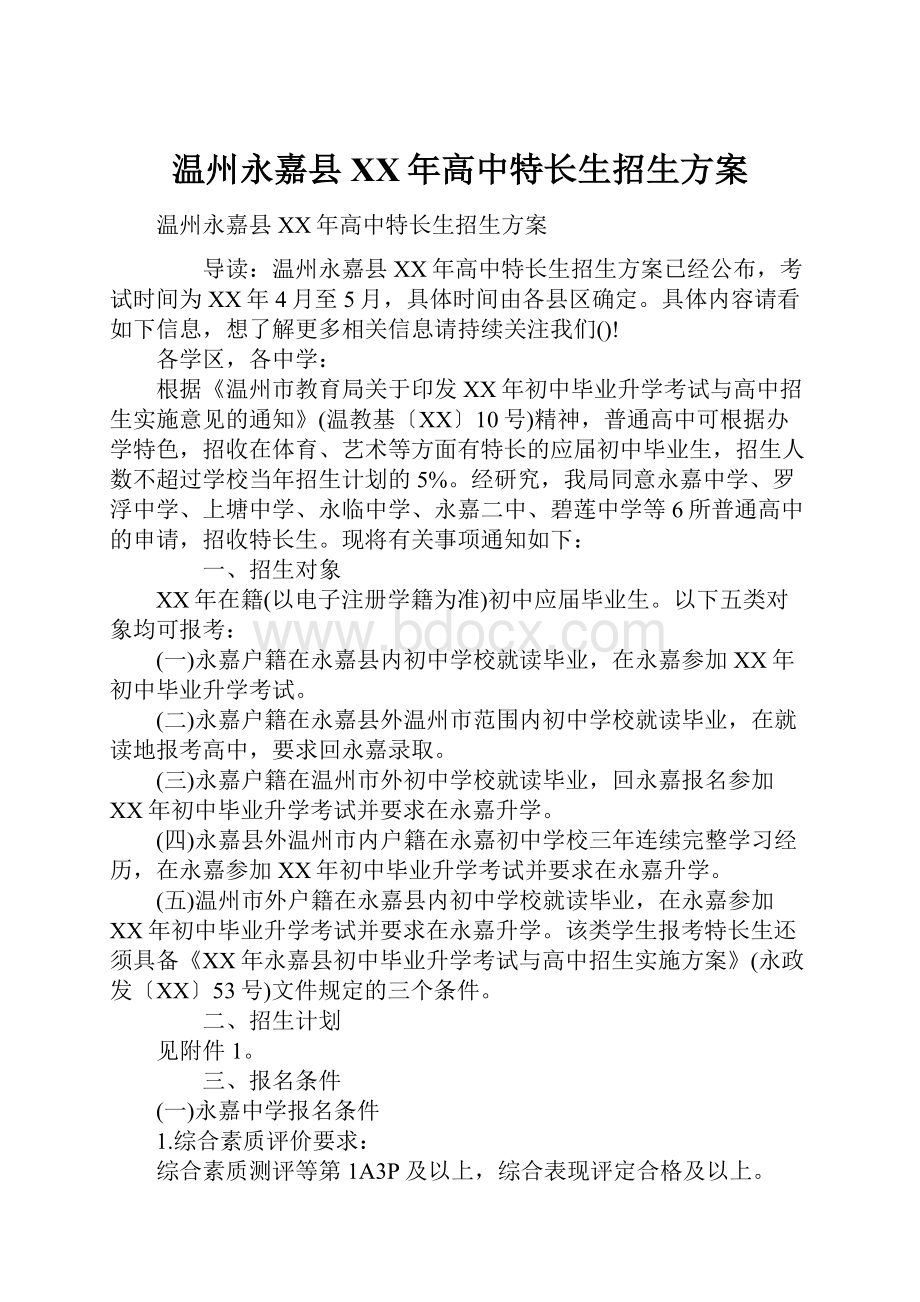 温州永嘉县XX年高中特长生招生方案.docx