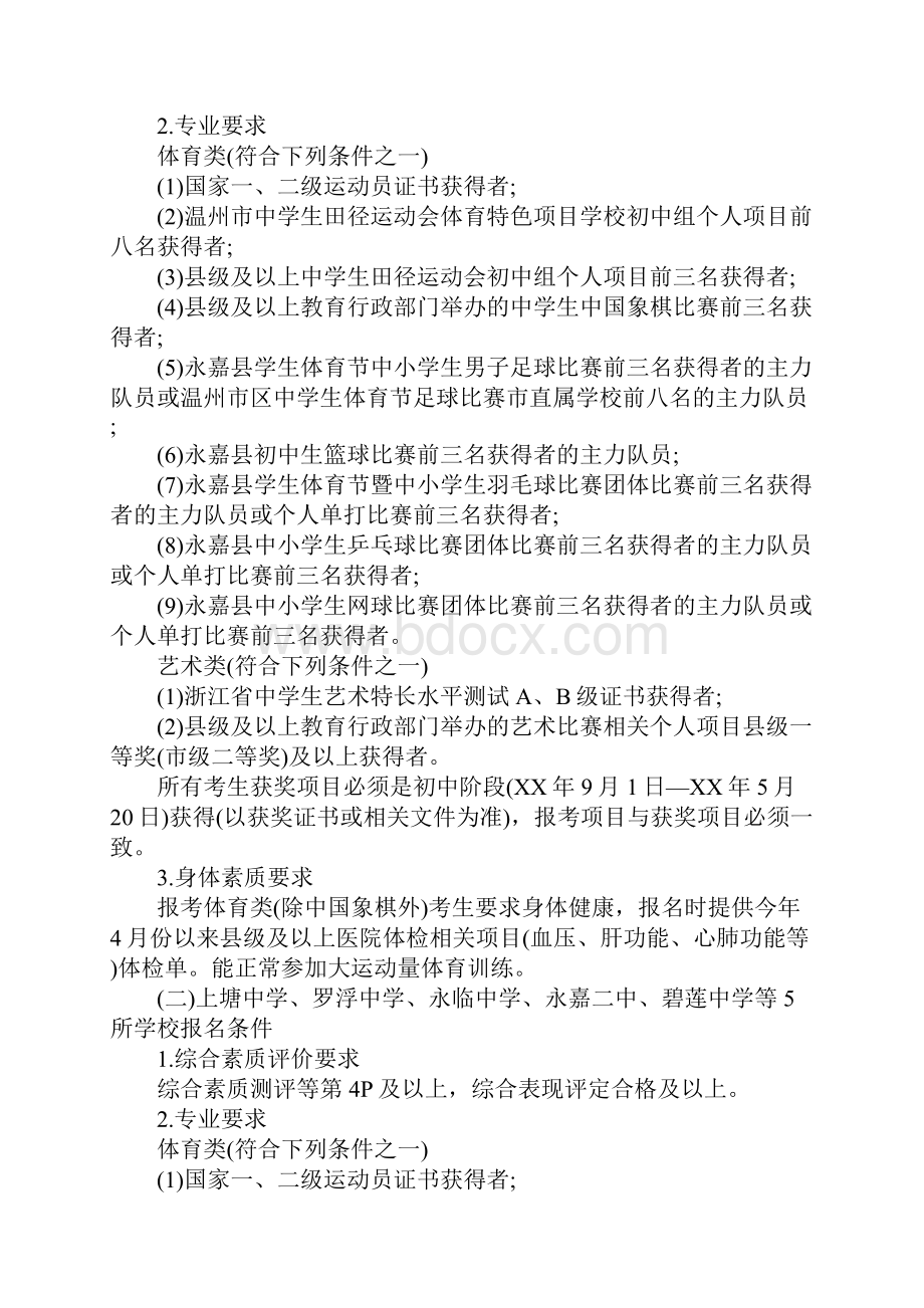 温州永嘉县XX年高中特长生招生方案.docx_第2页