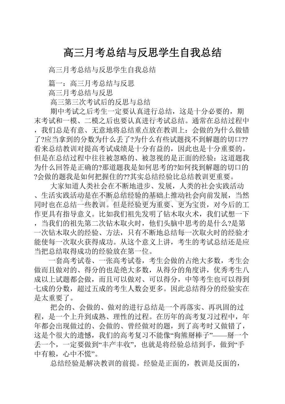 高三月考总结与反思学生自我总结.docx