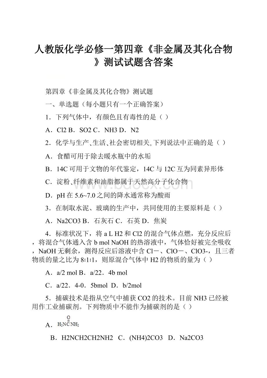 人教版化学必修一第四章《非金属及其化合物》测试试题含答案.docx