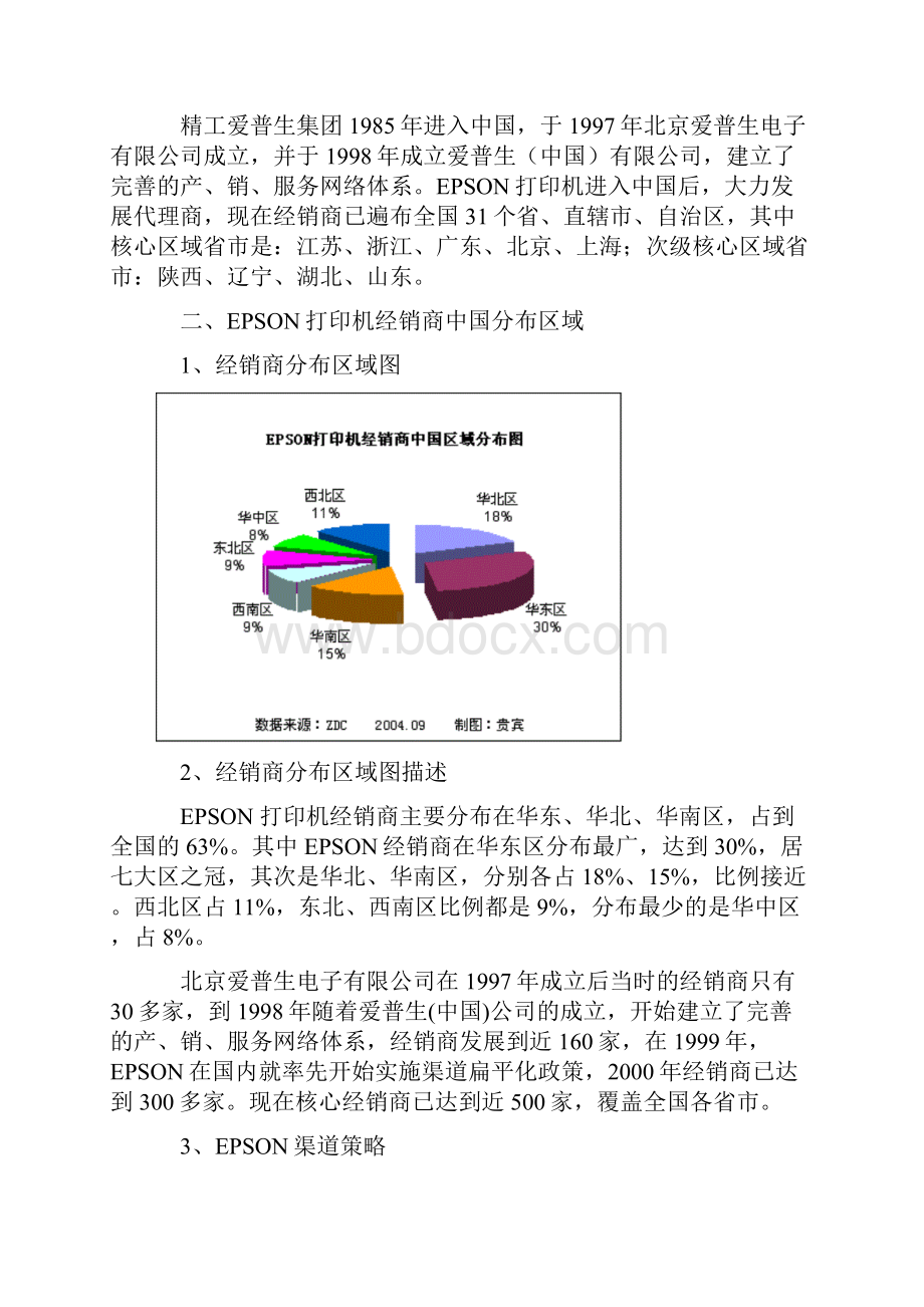 EPSON打印机中国销售渠道调研报告doc15页.docx_第2页