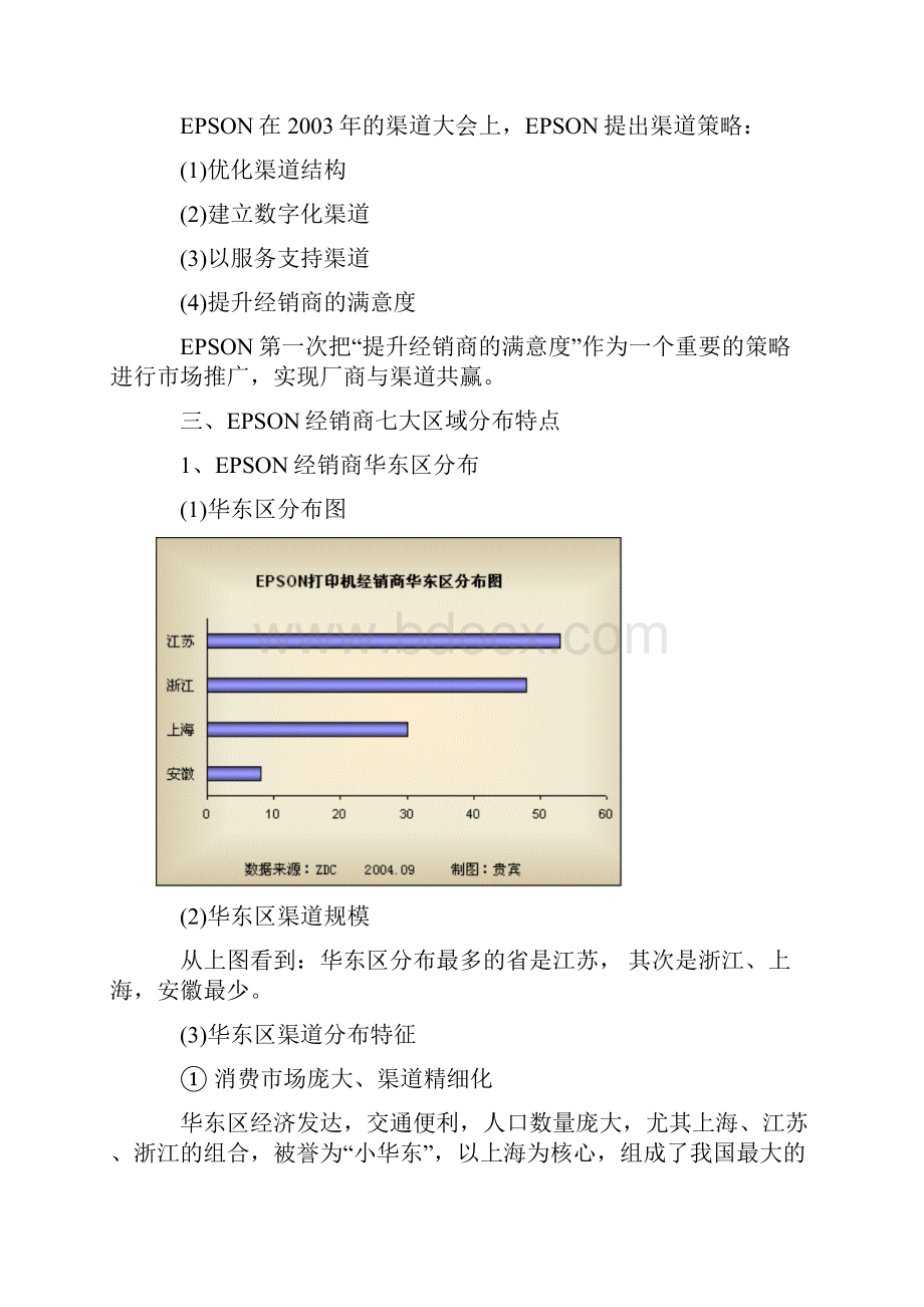 EPSON打印机中国销售渠道调研报告doc15页.docx_第3页