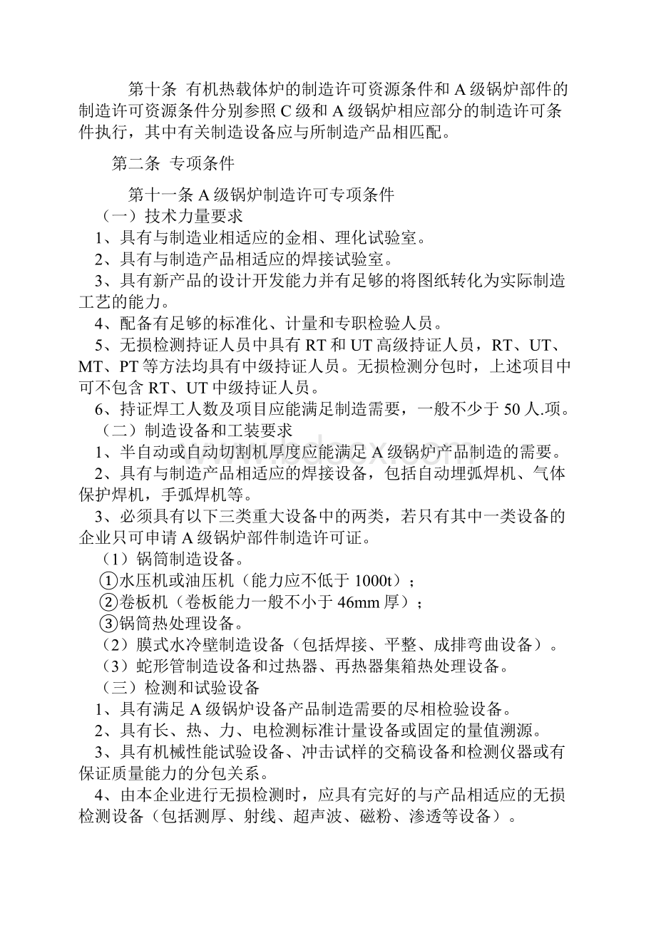 锅炉压力容器制造许可条件194号文.docx_第3页