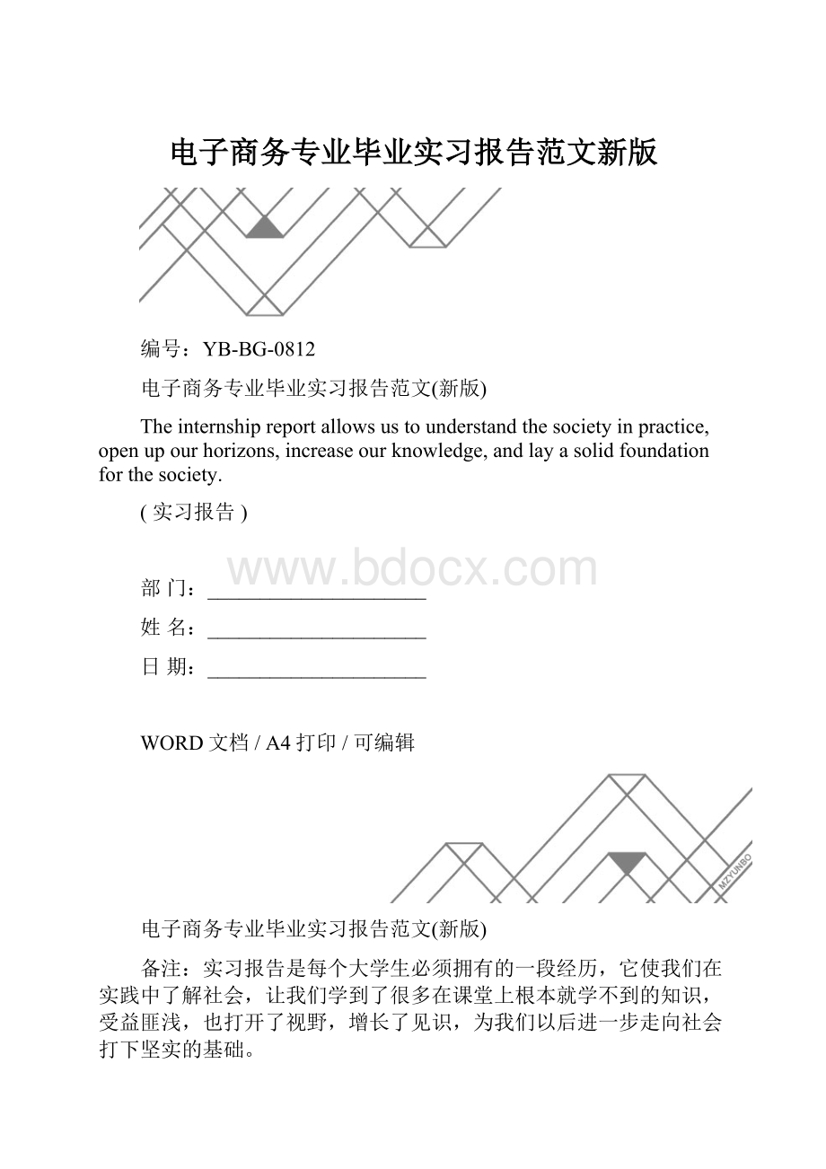 电子商务专业毕业实习报告范文新版.docx_第1页