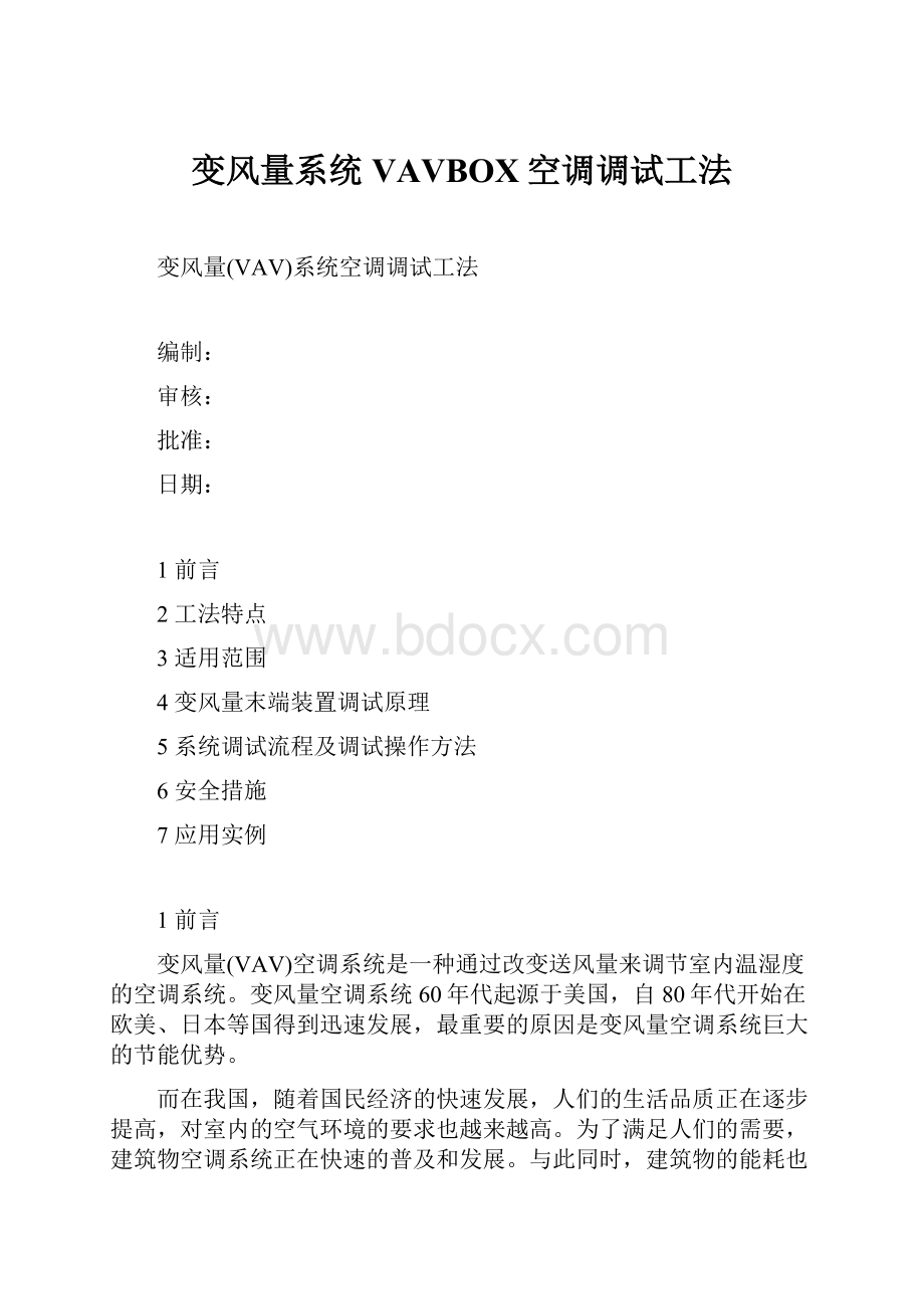 变风量系统VAVBOX空调调试工法.docx_第1页