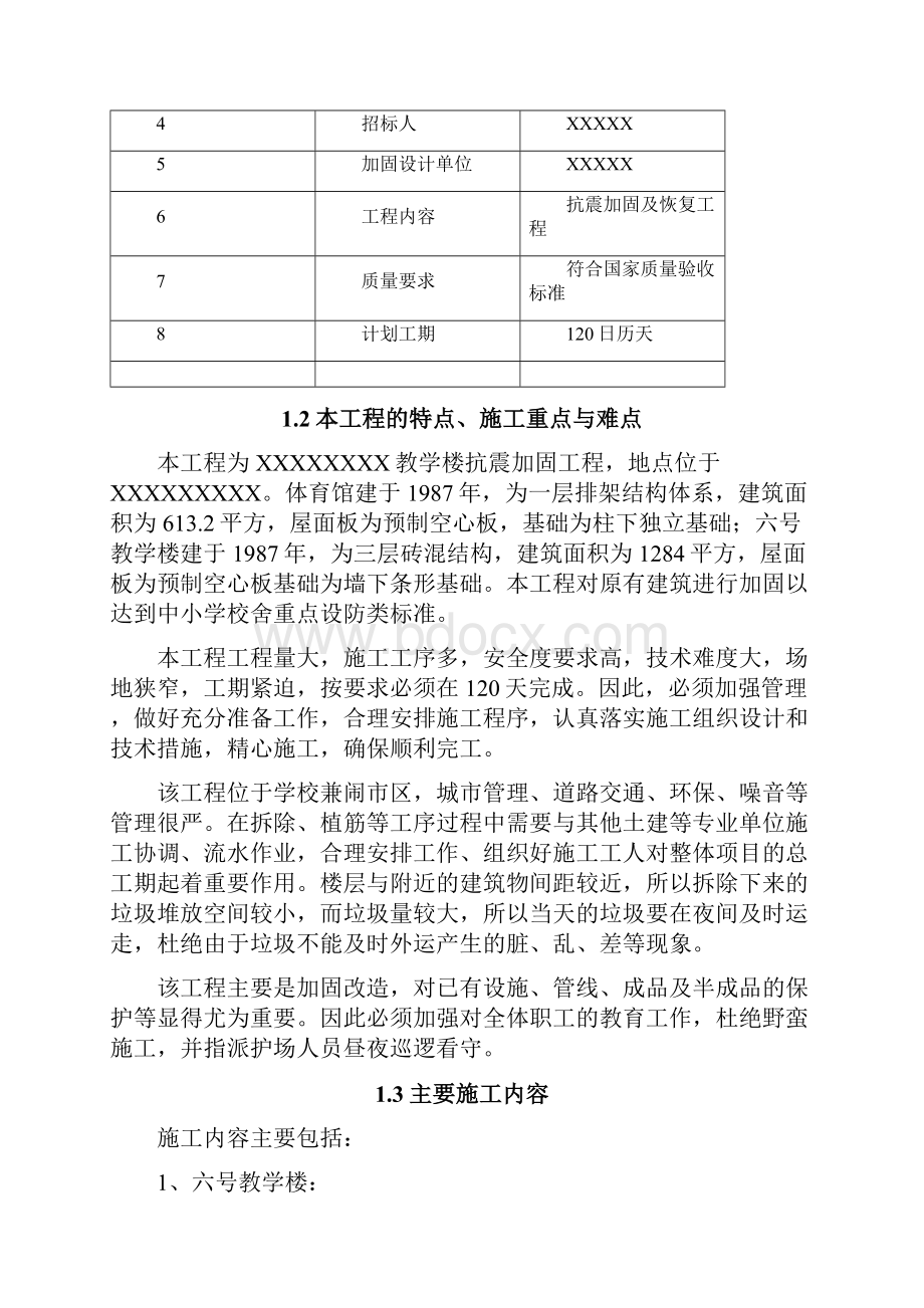 xxx小学教学楼及体育馆抗震加固工程施工组织设计.docx_第2页