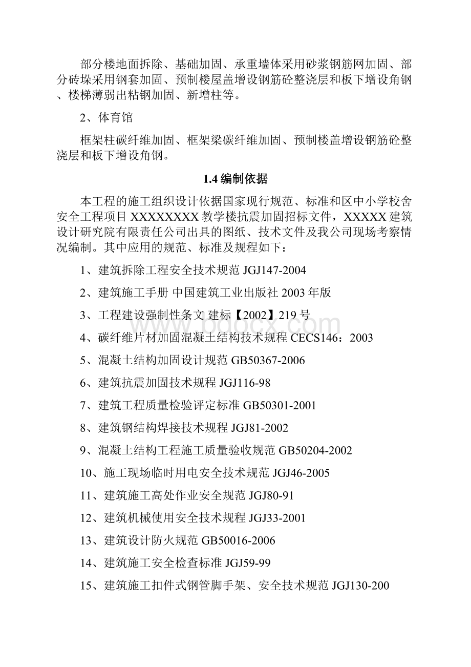 xxx小学教学楼及体育馆抗震加固工程施工组织设计.docx_第3页