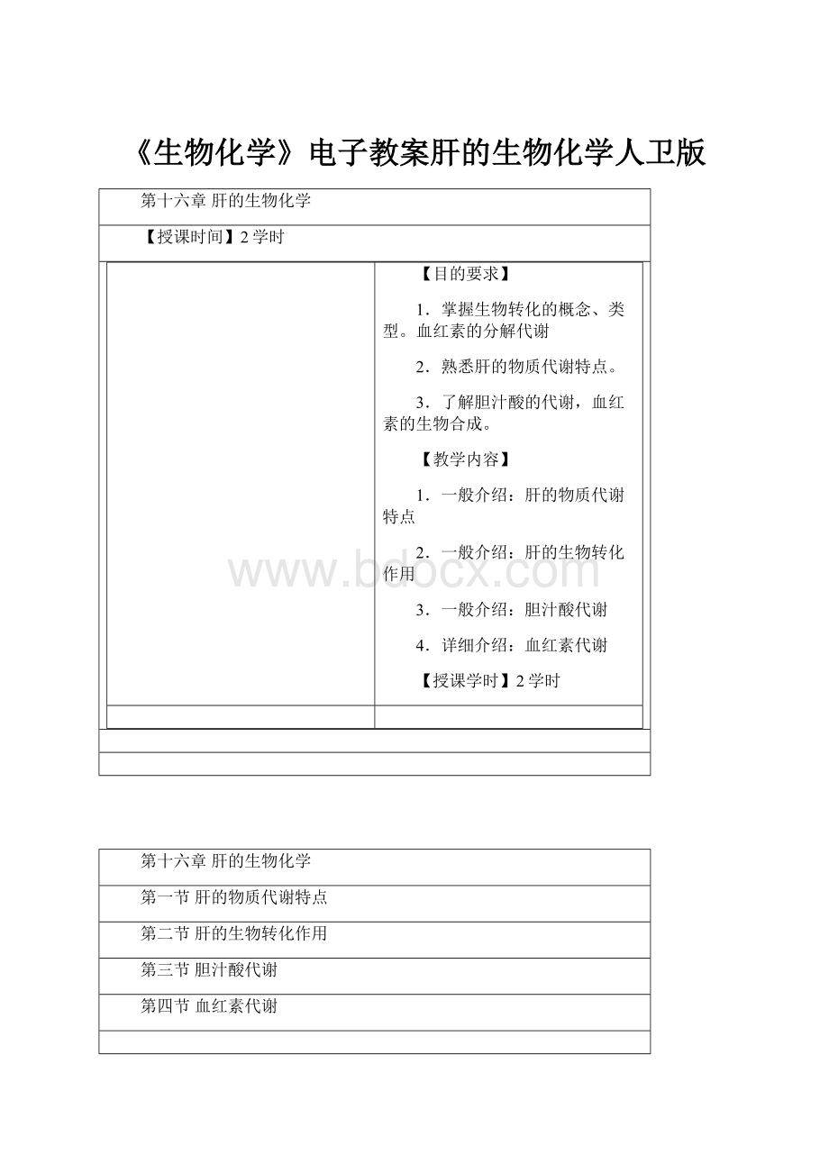 《生物化学》电子教案肝的生物化学人卫版.docx