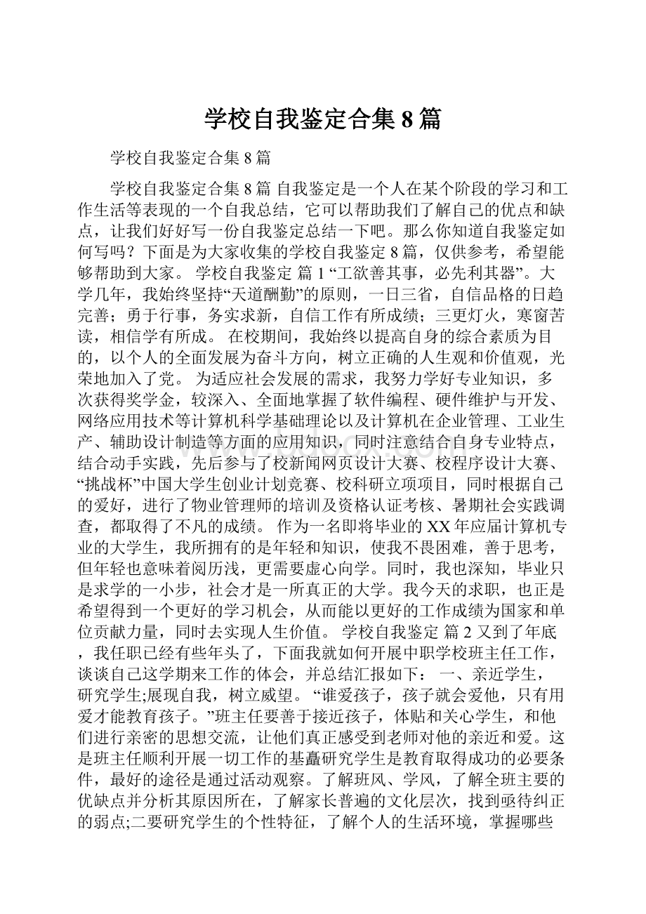 学校自我鉴定合集8篇.docx_第1页