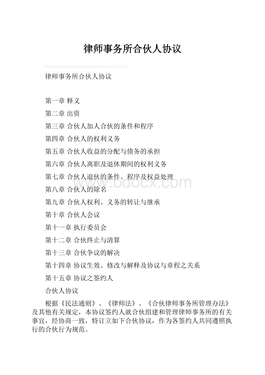 律师事务所合伙人协议.docx