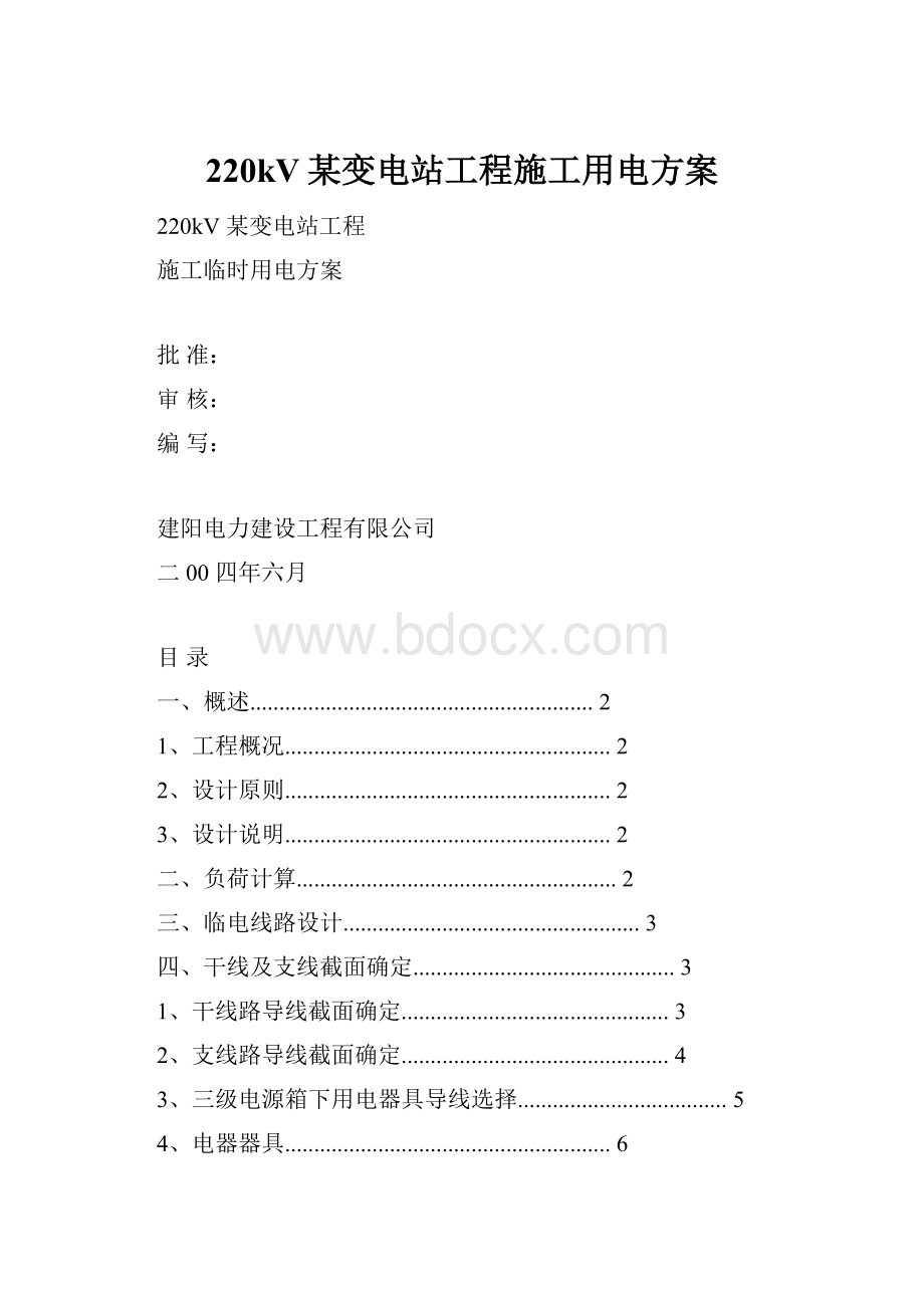 220kV某变电站工程施工用电方案.docx_第1页