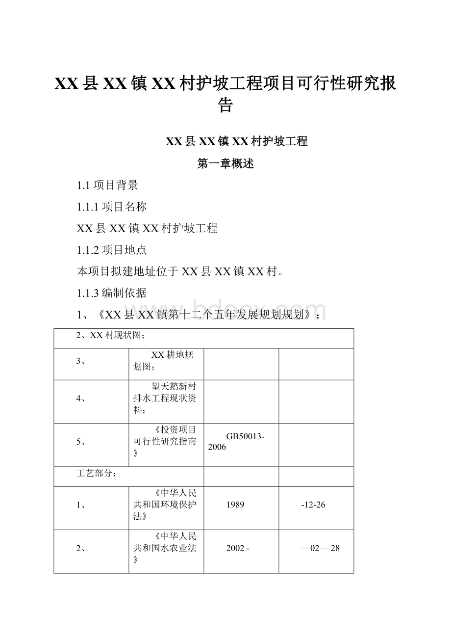 XX县XX镇XX村护坡工程项目可行性研究报告.docx