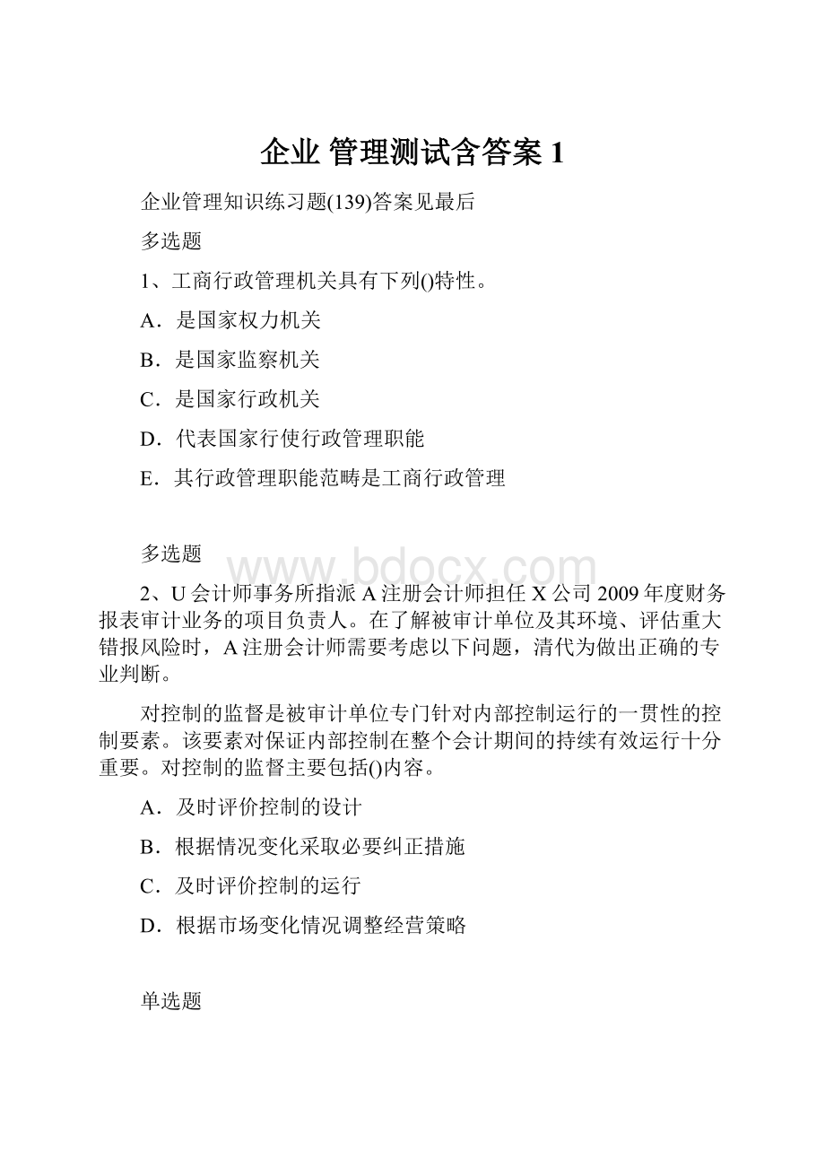 企业 管理测试含答案1.docx